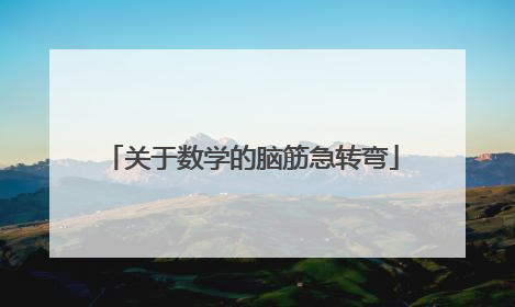 关于数学的脑筋急转弯