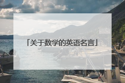 关于数学的英语名言