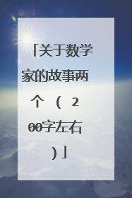 关于数学家的故事两个 （ 200字左右）