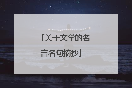 关于文学的名言名句摘抄