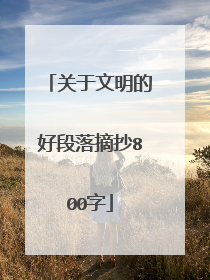 关于文明的好段落摘抄800字