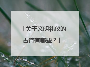 关于文明礼仪的古诗有哪些?