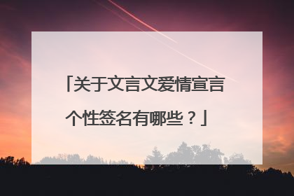 关于文言文爱情宣言个性签名有哪些?