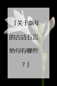 关于新年的古诗五言绝句有哪些？