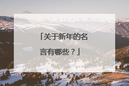 关于新年的名言有哪些？