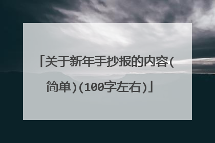 关于新年手抄报的内容(简单)(100字左右)