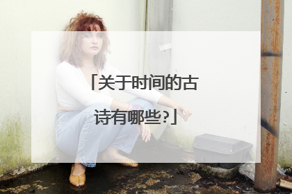 关于时间的古诗有哪些?