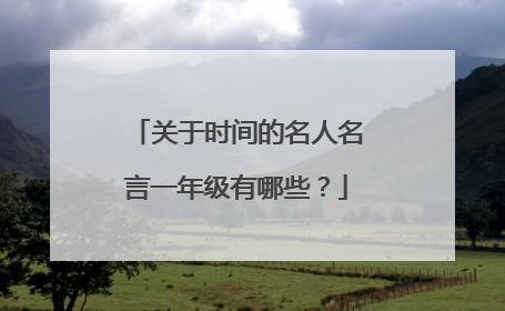 关于时间的名人名言一年级有哪些？