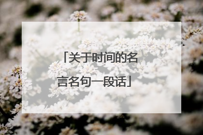 关于时间的名言名句一段话