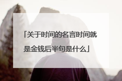关于时间的名言时间就是金钱后半句是什么