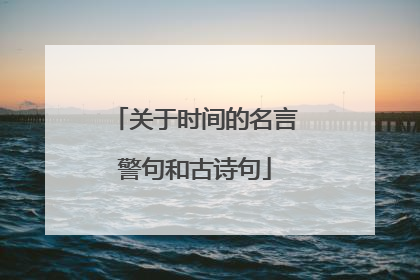 关于时间的名言警句和古诗句