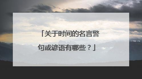 关于时间的名言警句或谚语有哪些？