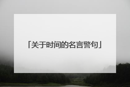 关于时间的名言警句