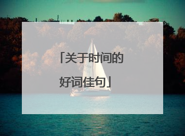 关于时间的好词佳句