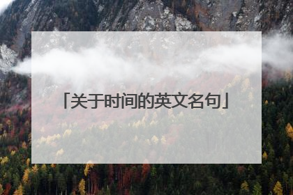 关于时间的英文名句