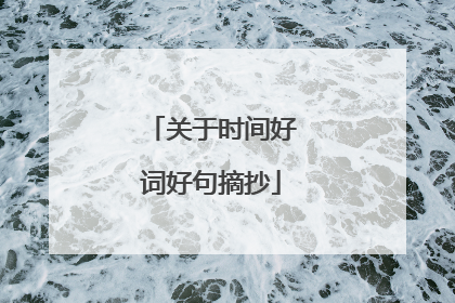 关于时间好词好句摘抄