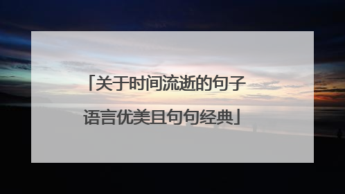 关于时间流逝的句子 语言优美且句句经典