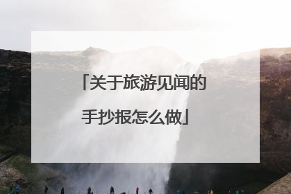 关于旅游见闻的手抄报怎么做