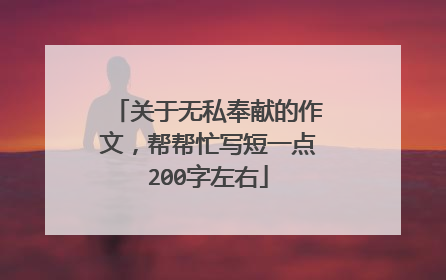 关于无私奉献的作文，帮帮忙写短一点200字左右