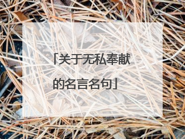 关于无私奉献的名言名句