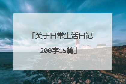 关于日常生活日记200字15篇