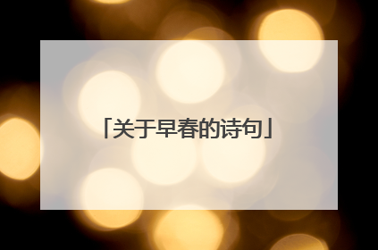 关于早春的诗句