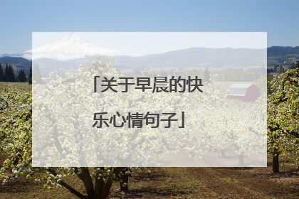 关于早晨的快乐心情句子