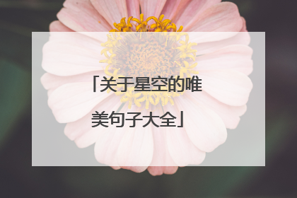关于星空的唯美句子大全