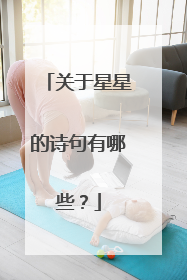 关于星星的诗句有哪些？