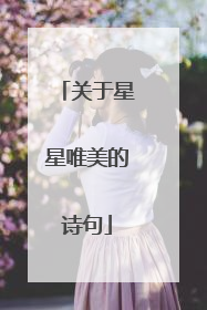 关于星星唯美的诗句