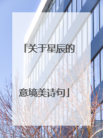 关于星辰的意境美诗句