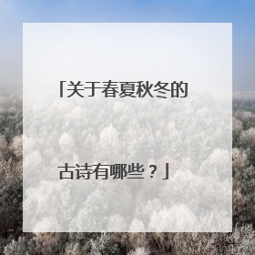 关于春夏秋冬的古诗有哪些？