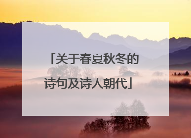 关于春夏秋冬的诗句及诗人朝代