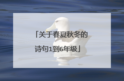 关于春夏秋冬的诗句1到6年级