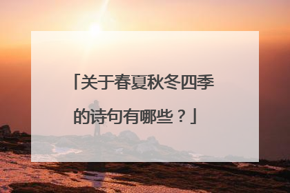 关于春夏秋冬四季的诗句有哪些？