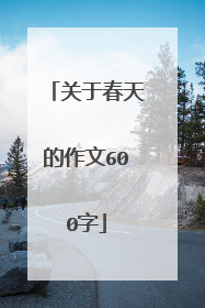关于春天的作文600字
