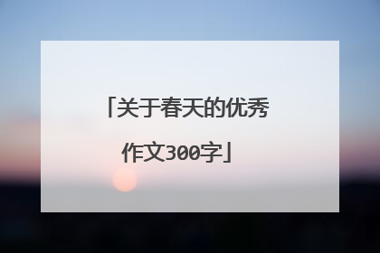 关于春天的优秀作文300字