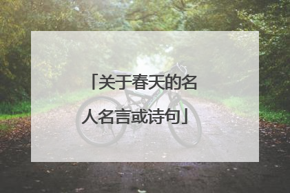 关于春天的名人名言或诗句