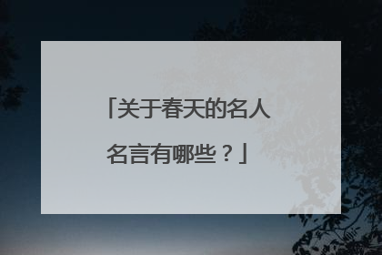 关于春天的名人名言有哪些？