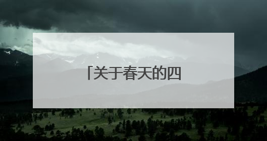 关于春天的四字词语大全？