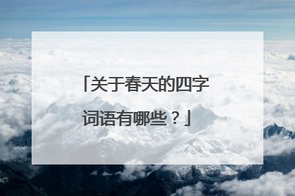 关于春天的四字词语有哪些？