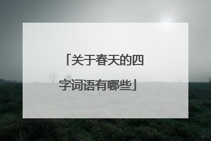 关于春天的四字词语有哪些