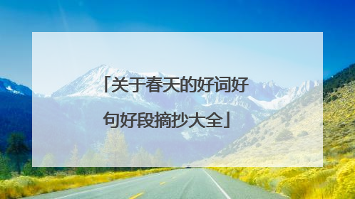 关于春天的好词好句好段摘抄大全