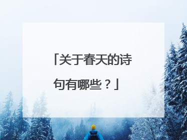 关于春天的诗句有哪些？