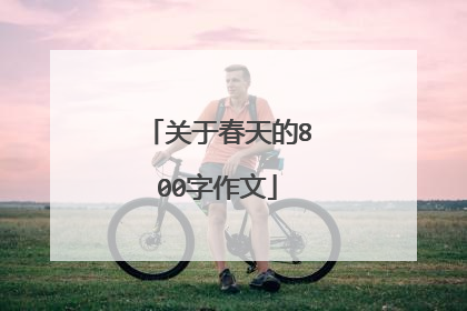 关于春天的800字作文