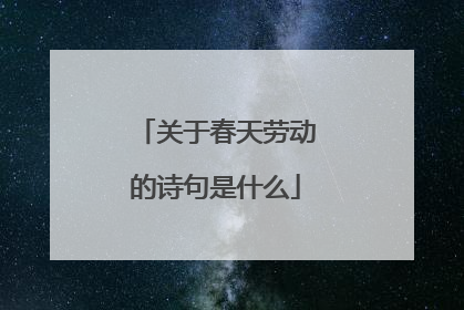 关于春天劳动的诗句是什么