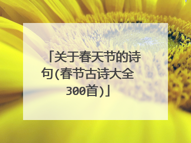 关于春天节的诗句(春节古诗大全300首)