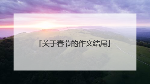 关于春节的作文结尾