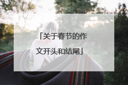 关于春节的作文开头和结尾
