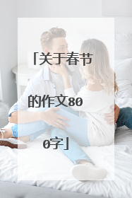 关于春节的作文800字